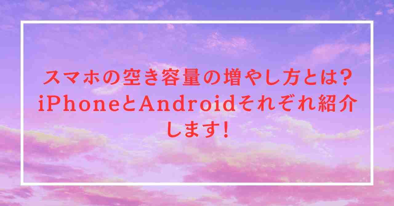 スマホの空き容量の増やし方とは？iPhoneとAndroidそれぞれ紹介します！